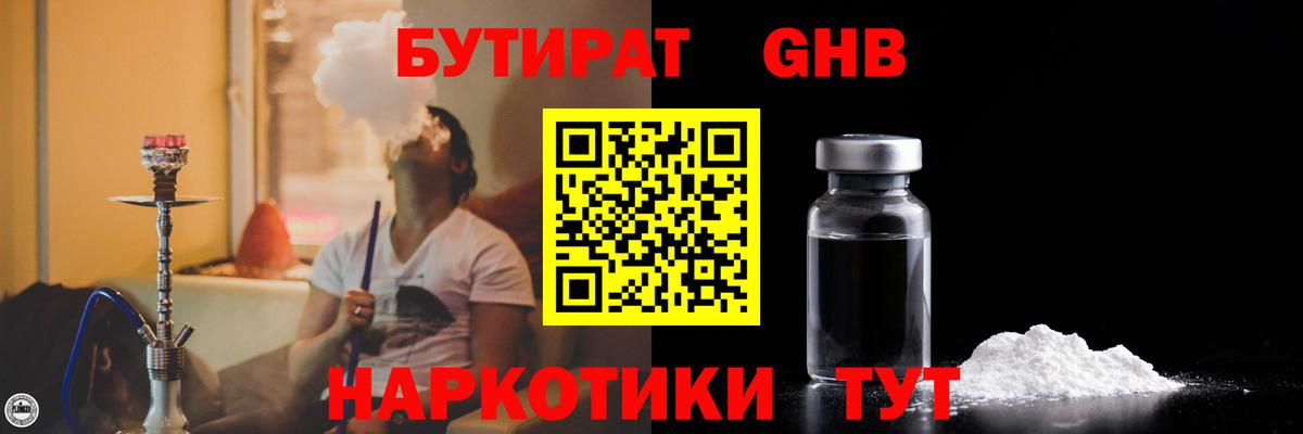 Бутират бутандиол  Бутират  Бердск  Вход с VPN 