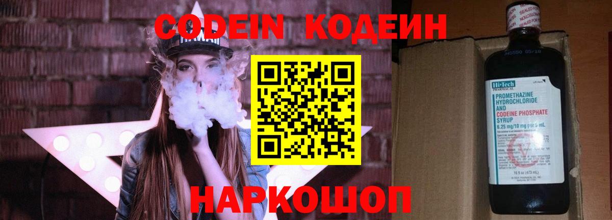 Codein напиток Lean (лин) Бердск